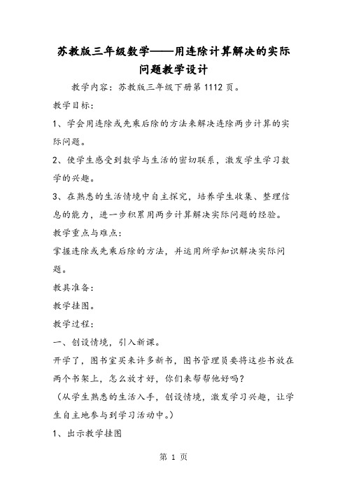 苏教版三年级数学用连除计算解决的实际问题教学设计-word