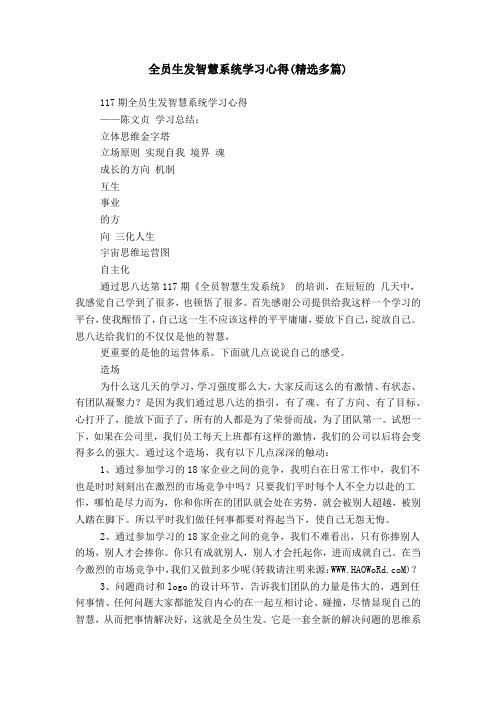 全员生发智慧系统学习心得