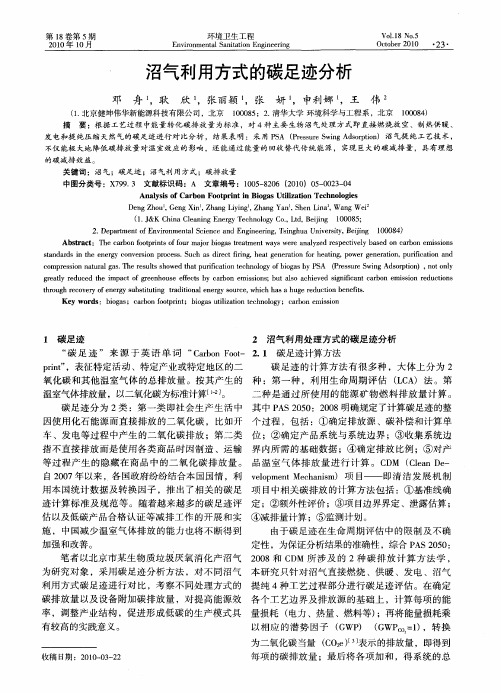 沼气利用方式的碳足迹分析