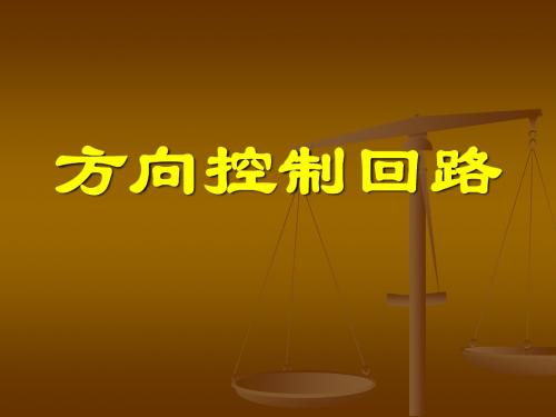 液压教材回路篇——方向控制回路