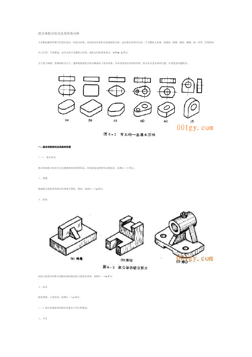 组合体组合形式及其形体分析