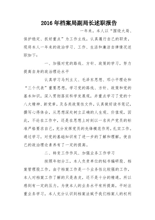 2016年档案局副局长述职报告
