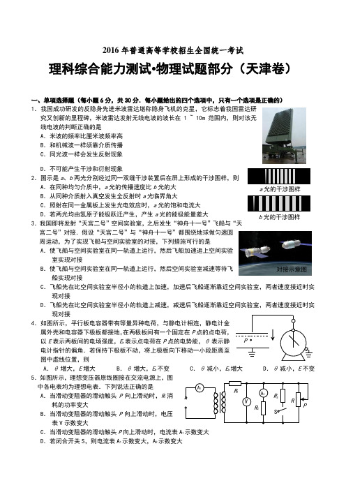 2016年高考天津卷理综物理试题及解答