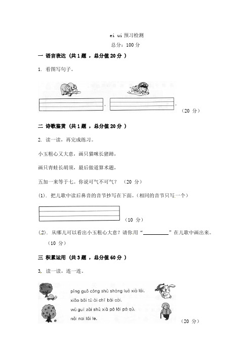 一年级上册语文一课一练-9.ai ei ui预习检测｜人教(部编版)(含答案)
