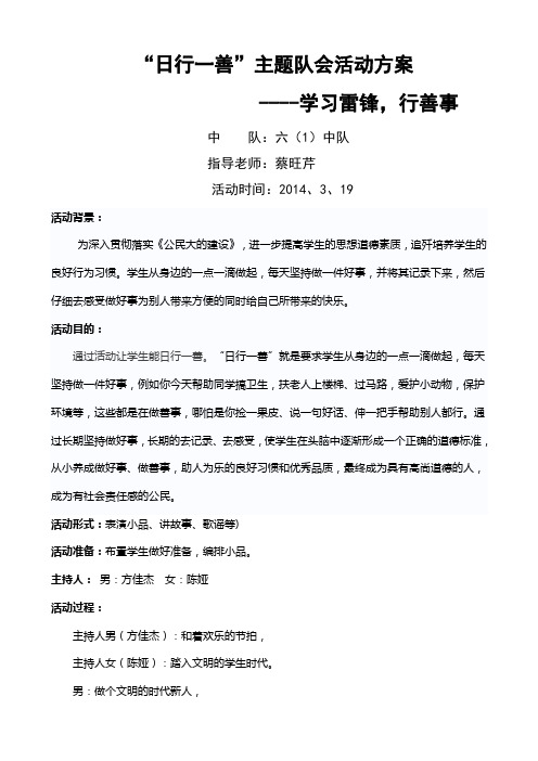 日行一善主题队会活动方案《学习雷锋,行善事》[1]