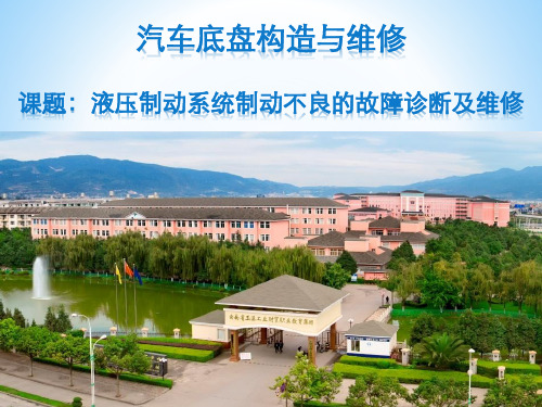 课件范例-液压制动系统制动不良的故障诊断及维修