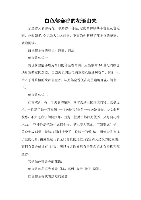 白色郁金香的花语由来(精编版)