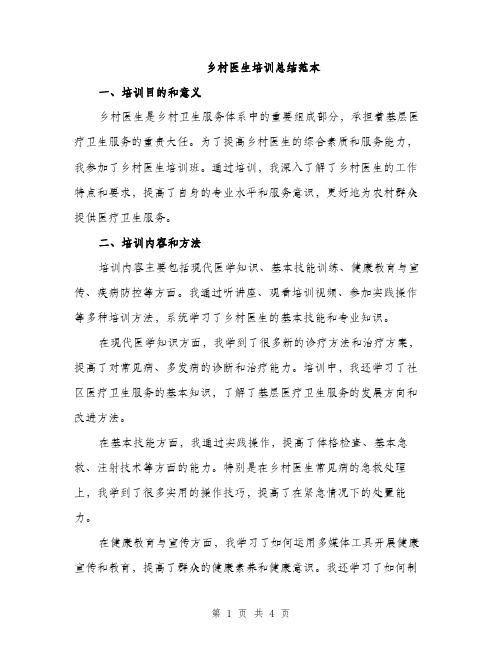 乡村医生培训总结范本(二篇)