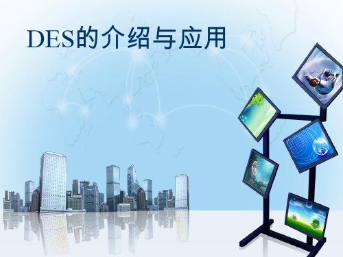 信息安全-DES的介绍与应用