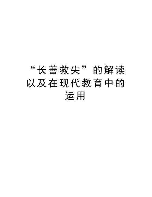 “长善救失”的解读以及在现代教育中的运用doc资料