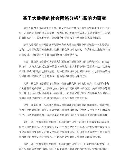 基于大数据的社会网络分析与影响力研究