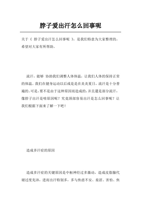 脖子爱出汗怎么回事呢