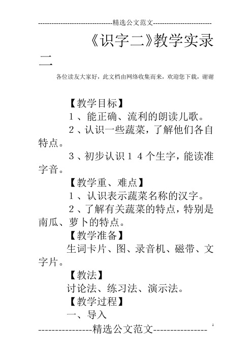 《识字二》教学实录二