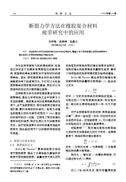 断裂力学方法在橡胶复合材料疲劳研究中的应用