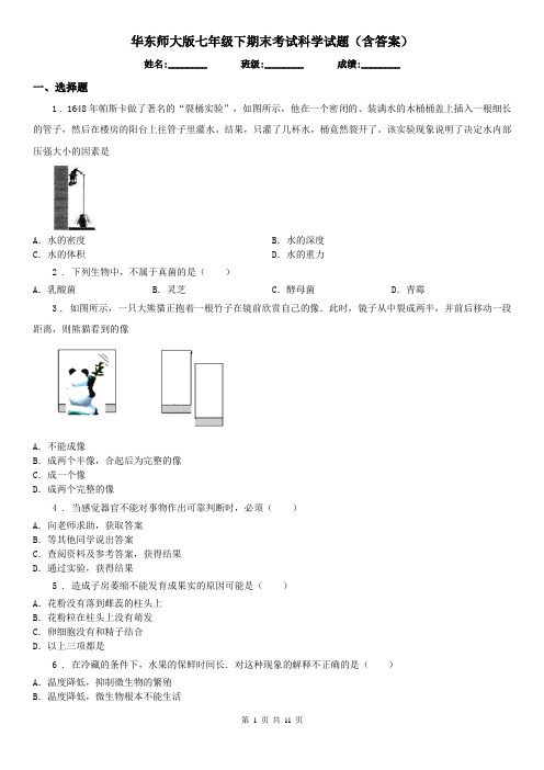 华东师大版七年级下期末考试科学试题(含答案)