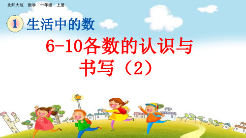 北师大版一年级上册数学1.6 6~10各数的认识与书写(2)PPT课件