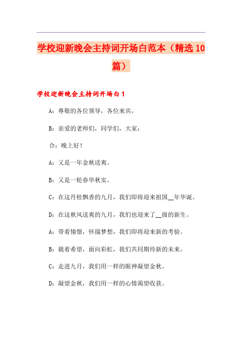学校迎新晚会主持词开场白范本(精选10篇)