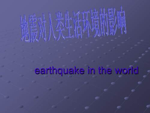 地震的英文版ppt课件