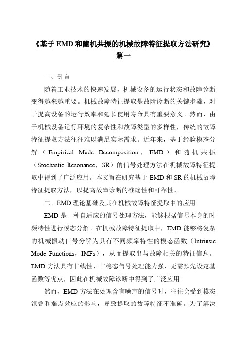 《2024年度基于EMD和随机共振的机械故障特征提取方法研究》范文