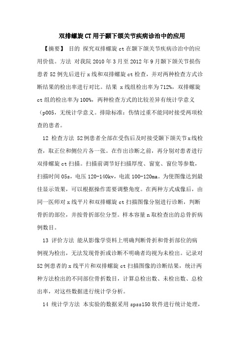 双排螺旋CT用于颞下颌关节疾病诊治中应用论文