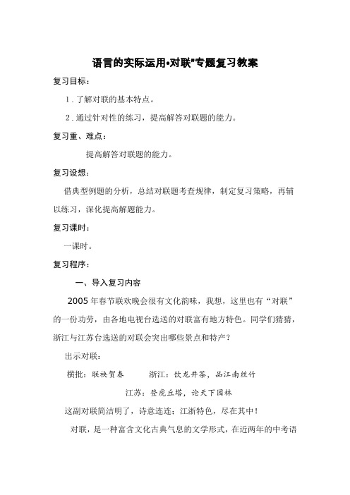 语言的实际运用 对联”专题复习教案