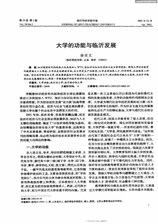 大学的功能与临沂发展