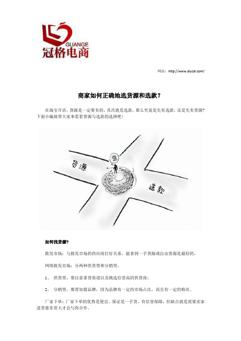 商家如何正确地选货源和选款？