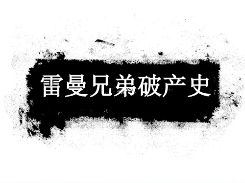 雷曼兄弟破产史