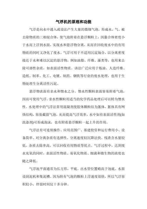 气浮机的原理和功能