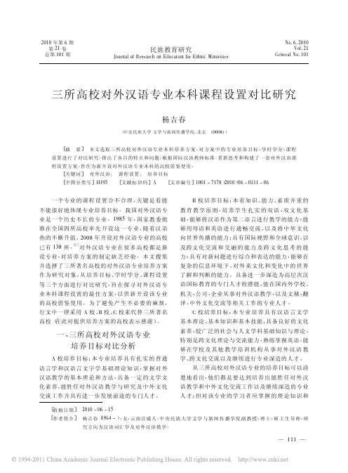 三所高校对外汉语专业本科课程设置对比研究