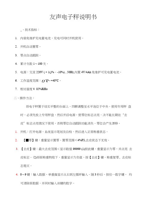友声电子秤说明书