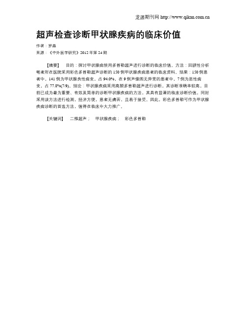超声检查诊断甲状腺疾病的临床价值