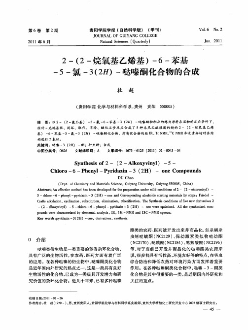 2-(2-烷氧基乙烯基)-6-苯基-5-氯-3(2H)-哒嗪酮化合物的合成