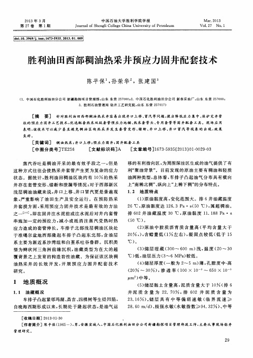 胜利油田西部稠油热采井预应力固井配套技术