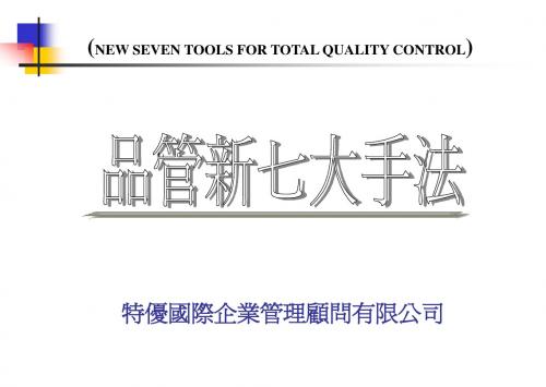 QC七大手法 精典讲义