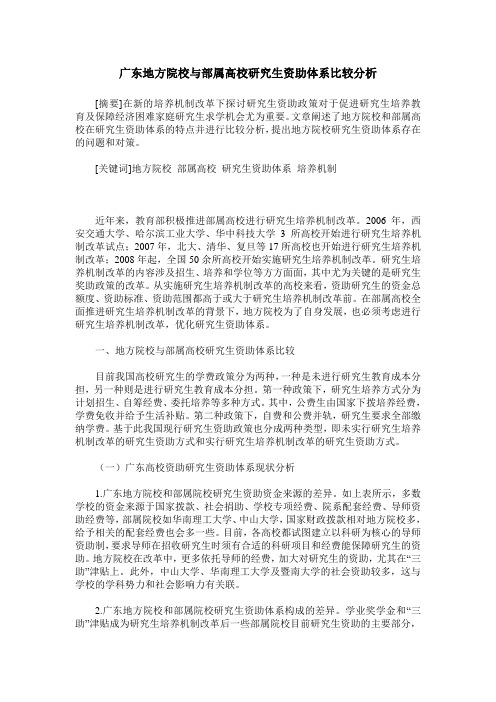 广东地方院校与部属高校研究生资助体系比较分析