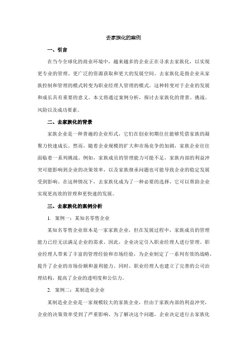 去家族化的案例