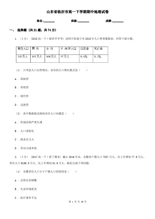 山东省临沂市高一下学期期中地理试卷