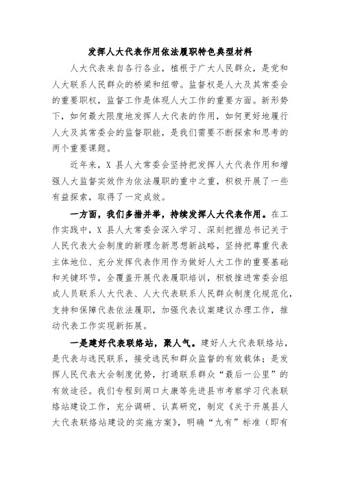 发挥人大代表作用依法履职特色典型材料