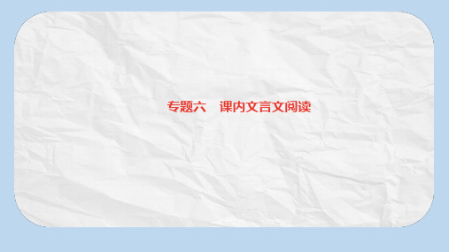 八年级语文上册专题六课内文言文阅读习题课件新人教版