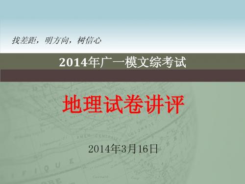 2014年广一模文综考试地理试卷讲评(含改卷)