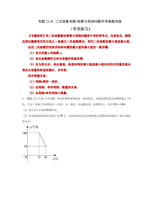 人教版数学九年级上学期课时练习- 二次函数-销售与利润问题中考真题专练(人教版)