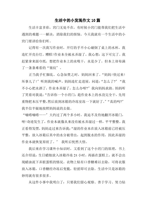 生活中的小发现作文10篇精选