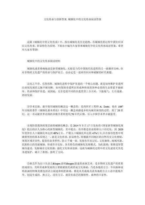 文化传承与创新答案 城镇化中的文化传承阅读答案