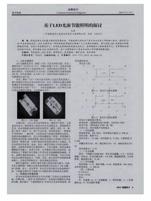 基于LED光源节能照明的探讨