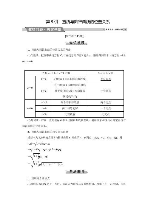 高考数学(理)一轮复习分层演练：8.9直线与圆锥曲线的位置关系(含答案)