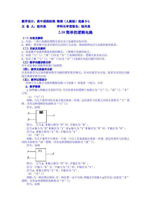 【高中物理】高中物理教案选修3-1 2.10简单的逻辑电路