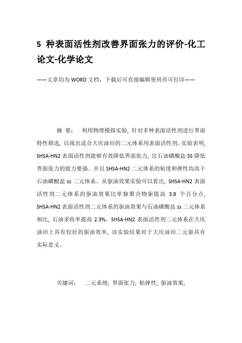5种表面活性剂改善界面张力的评价-化工论文-化学论文