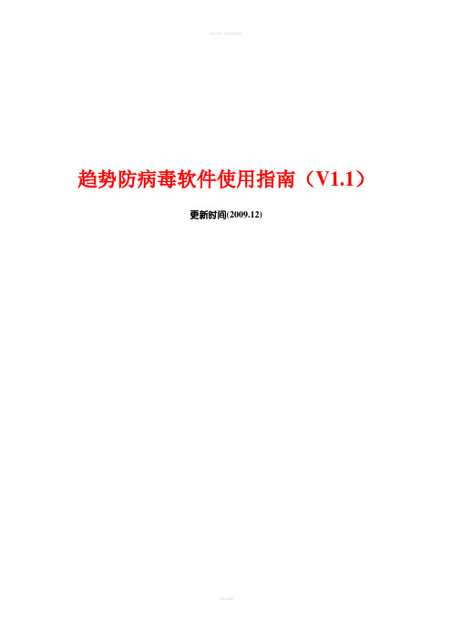 趋势防病毒软件使用指南V