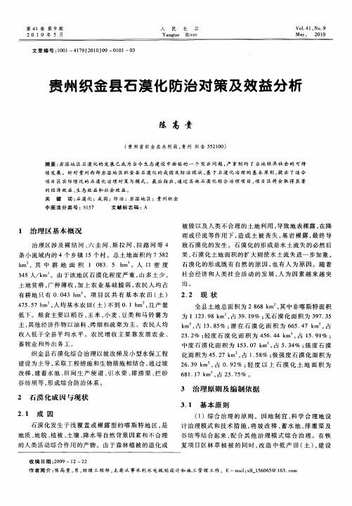 贵州织金县石漠化防治对策及效益分析